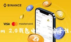 全面解析Tokenim 2.0錢包電腦版：安全性
