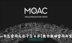 Tokenim錢包密碼忘記了怎么辦？教你找