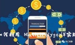 深入探討：Tokenim 如何利用 Matic（Pol
