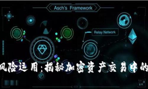 Tokenim風險運用:揭秘加密資產交易中的潛在危機