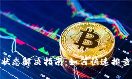 TokenIM轉(zhuǎn)賬中狀態(tài)解決指南:如何快速排查與處理轉(zhuǎn)賬問題