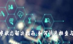 TokenIM轉(zhuǎn)賬中狀態(tài)解決指南：如何快速
