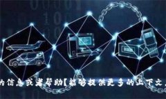 請問您需要什么方面的信息或者幫助？