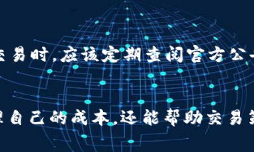 captionTokenim手續(xù)費(fèi)解析：讓你的交易更清晰/caption

Tokenim手續(xù)費(fèi), Tokenim交易, 加密貨幣手續(xù)費(fèi), 區(qū)塊鏈費(fèi)用/guanjianci

什么是Tokenim手續(xù)費(fèi)？
在數(shù)字貨幣的世界中，每一筆交易都涉及到手續(xù)費(fèi)，而Tokenim作為一個(gè)熱門的加密貨幣交易平臺(tái)，其手續(xù)費(fèi)的計(jì)算方式是許多交易者關(guān)心的話題。簡單來說，Tokenim手續(xù)費(fèi)是用戶在交易過程中需要支付給平臺(tái)或網(wǎng)絡(luò)的費(fèi)用。這筆費(fèi)用通常是為了維護(hù)網(wǎng)絡(luò)運(yùn)營、促進(jìn)交易處理的流動(dòng)性以及保證交易的安全性。

Tokenim手續(xù)費(fèi)的計(jì)算方法
那么，Tokenim的手續(xù)費(fèi)是如何計(jì)算的呢？一般來說，手續(xù)費(fèi)的計(jì)算主要分為幾個(gè)關(guān)鍵因素：交易量、交易類型以及支付的Token類型。

首先，交易量是直接影響手續(xù)費(fèi)的重要因素。通常情況下，交易量越大，手續(xù)費(fèi)的比例可能會(huì)越低，因?yàn)榻灰姿Ｍㄟ^吸引更高的交易量來增加用戶黏性。

其次，交易類型也會(huì)影響手續(xù)費(fèi)的計(jì)算。在Tokenim平臺(tái)上，用戶可以進(jìn)行不同類型的交易，比如現(xiàn)貨交易、杠桿交易等。不同類型的交易，手續(xù)費(fèi)計(jì)算方式往往不同，這一點(diǎn)交易者需要特別注意。

最后，支付的Token類型也可能對手續(xù)費(fèi)產(chǎn)生影響。在Tokenim平臺(tái)上，某些Token可能會(huì)享有更低的交易手續(xù)費(fèi)，這通常與平臺(tái)對該Token的推廣策略有關(guān)。

為何手續(xù)費(fèi)是非常重要的考慮因素？
你是不是也這么認(rèn)為？手續(xù)費(fèi)不僅影響著你的交易成本，還能夠決定你的投資回報(bào)率。在進(jìn)行加密貨幣交易時(shí)，了解手續(xù)費(fèi)的計(jì)算方式能夠幫助你更好地預(yù)算你的投入和收益，尤其是在頻繁交易的情況下。

降低交易手續(xù)費(fèi)的小技巧
許多交易者都希望能夠降低交易過程中的手續(xù)費(fèi)，以下是一些實(shí)用的小技巧：

ul
    li選擇合適的交易時(shí)間：很多平臺(tái)在活躍的交易時(shí)間段費(fèi)率較高，而在非高峰期手續(xù)費(fèi)較低。/li
    li使用平臺(tái)的原生Token進(jìn)行手續(xù)費(fèi)支付：一些交易平臺(tái)允許用戶使用他們的Token來支付手續(xù)費(fèi)，通常會(huì)享受到一定的折扣。/li
    li增加交易量：有些交易平臺(tái)會(huì)根據(jù)用戶的交易量給予不同級別的手續(xù)費(fèi)折扣，因此如果談判頻繁，交易量的增加或許能幫助你降低手續(xù)費(fèi)。/li
/ul

Tokenim手續(xù)費(fèi)政策的變動(dòng)
值得注意的是，Tokenim的手續(xù)費(fèi)政策并不是一成不變的，平臺(tái)可能會(huì)根據(jù)市場情況或者用戶反饋進(jìn)行調(diào)整。因此，用戶在使用Tokenim進(jìn)行交易時(shí)，應(yīng)該定期查閱官方公告，以便及時(shí)掌握最新的手續(xù)費(fèi)信息。

總結(jié)
綜上所述，Tokenim手續(xù)費(fèi)的計(jì)算方式涉及多個(gè)方面，包括交易量、交易類型及支付Token的類型。了解這些信息不僅有助于交易者更好地管理自己的成本，還能幫助交易策略，使得投資回報(bào)最大化。希望通過本文的解析，能夠讓你對Tokenim的手續(xù)費(fèi)有更加清晰的認(rèn)識，從而在將來的交易中做出更明智的決策。
