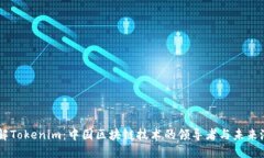 了解Tokenim：中國區(qū)塊鏈技術(shù)的領導者