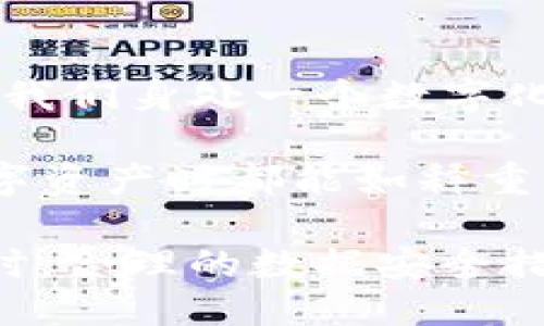 是否可以為T(mén)okenim錢(qián)包設(shè)置人臉識(shí)別？探索安全性的未來(lái)

在數(shù)字錢(qián)包日益普及的今天，安全性成了用戶關(guān)注的重中之重。當(dāng)我們談到Tokenim錢(qián)包時(shí)，你是否也在思考如何提升自己的資產(chǎn)安全？很多用戶在考慮使用數(shù)字錢(qián)包的時(shí)候，往往會(huì)問(wèn)：“Tokenim錢(qián)包可以調(diào)人臉識(shí)別嗎？”

人臉識(shí)別技術(shù)作為一種生物識(shí)別技術(shù)，因其方便與安全性而受到廣泛關(guān)注。許多金融機(jī)構(gòu)和新興的數(shù)字錢(qián)包開(kāi)發(fā)者都在努力將這項(xiàng)技術(shù)整合入他們的產(chǎn)品中。那么，Tokenim錢(qián)包是否具備這項(xiàng)功能呢？

Tokenim錢(qián)包, 人臉識(shí)別, 數(shù)字錢(qián)包, 安全性/guanjianci

Tokenim錢(qián)包的安全功能概述

在深入探討Tokenim錢(qián)包的功能之前，我們先來(lái)了解一下它的安全性架構(gòu)。Tokenim錢(qián)包作為一款曾經(jīng)受到廣泛好評(píng)的數(shù)字資產(chǎn)管理工具，其設(shè)計(jì)初衷就是為了讓用戶在數(shù)字貨幣日漸復(fù)雜的環(huán)境中能夠安全便捷地進(jìn)行管理。

目前，Tokenim錢(qián)包已經(jīng)可以提供多種安全保護(hù)措施，包括但不限于雙重認(rèn)證、指紋識(shí)別等。那么，用戶是否真正感受到這些安全措施的有效性呢？可以想象在數(shù)字貨幣盜竊案頻發(fā)的背景下，許多用戶對(duì)這些保護(hù)措施的信心并不是特別高。人臉識(shí)別技術(shù)的出現(xiàn)，無(wú)疑成為了一種新的選擇。

人臉識(shí)別技術(shù)的優(yōu)勢(shì)

你知道嗎？人臉識(shí)別技術(shù)的優(yōu)勢(shì)在于其難以偽造性和用戶體驗(yàn)。相比于傳統(tǒng)的密碼和圖形鎖，人臉識(shí)別不僅提升了交易的便利性，也大大降低了被盜或賬戶被破解的風(fēng)險(xiǎn)。

首先在安全性上，盡管指紋可以被復(fù)制，人臉識(shí)別則提供了一個(gè)更加復(fù)雜的保護(hù)層。其次，想象一下，當(dāng)你需要進(jìn)行交易時(shí)，只需簡(jiǎn)單地對(duì)著手機(jī)的鏡頭微笑一下，系統(tǒng)便會(huì)自動(dòng)識(shí)別并解鎖你的錢(qián)包，這種便捷的體驗(yàn)是否讓你感到內(nèi)心的一絲溫暖和信賴(lài)？

Tokenim錢(qián)包是否支持人臉識(shí)別？

對(duì)于你提出的“Tokenim錢(qián)包可以調(diào)人臉識(shí)別嗎？”這個(gè)問(wèn)題，答案取決于Tokenim團(tuán)隊(duì)的未來(lái)更新計(jì)劃。目前，Tokenim錢(qián)包的主流版本并沒(méi)有明確推出人臉識(shí)別功能。但隨著科技的發(fā)展與用戶需求的變化，這項(xiàng)功能有可能在未來(lái)的更新中被加入。

事實(shí)上，一些知名的數(shù)字錢(qián)包已經(jīng)開(kāi)始整合該技術(shù)，如Trust Wallet和Coinbase等。他們分別推出了人臉識(shí)別或面部解鎖的選項(xiàng)，用戶可以通過(guò)這一功能實(shí)現(xiàn)更便捷的資產(chǎn)管理。那么，你難道不希望Tokenim錢(qián)包也能順應(yīng)這一趨勢(shì)嗎？

是否有安全隱患？

盡管人臉識(shí)別技術(shù)帶來(lái)了許多好處，但我們是否也應(yīng)該看到潛在的安全隱患？人臉識(shí)別技術(shù)的有效性在很大程度上依賴(lài)于算法的準(zhǔn)確性與用戶隱私的保護(hù)。有人擔(dān)心，一旦該技術(shù)被廣泛應(yīng)用，是否會(huì)導(dǎo)致個(gè)人隱私的泄露和濫用，這確實(shí)是一個(gè)需要我們認(rèn)真對(duì)待的問(wèn)題。

在過(guò)去的幾年中，有不少案例表明人臉識(shí)別系統(tǒng)存在一定的缺陷，部分問(wèn)題可能在不同的光照條件或角度下導(dǎo)致識(shí)別失敗。而萬(wàn)一系統(tǒng)被黑客攻破，導(dǎo)致用戶的個(gè)人信息外泄，那該如何自保呢？

未來(lái)應(yīng)如何走向？

總結(jié)來(lái)看，Tokenim錢(qián)包是否能調(diào)人臉識(shí)別取決于市場(chǎng)需求和技術(shù)發(fā)展的雙重驅(qū)動(dòng)。作為用戶，我們當(dāng)然希望Tokenim錢(qián)包能夠引入更多先進(jìn)的安全措施，以提高我們的資產(chǎn)保障。那么，我們應(yīng)該如何催促開(kāi)發(fā)者們加速這項(xiàng)技術(shù)的落地呢？

首先，積極在論壇、社交媒體等平臺(tái)上反饋你的需求，讓Tokenim開(kāi)發(fā)團(tuán)隊(duì)了解用戶對(duì)該功能的期待。與此同時(shí)，也可以在社區(qū)中分享關(guān)于數(shù)字安全的知識(shí)，增強(qiáng)用戶的安全意識(shí)。你覺(jué)得這樣的行動(dòng)是否更加積極有效呢？

總結(jié)：數(shù)字安全的未來(lái)

Tokenim錢(qián)包是否能夠開(kāi)發(fā)出人臉識(shí)別或更先進(jìn)的安全功能，可能并不僅僅是一個(gè)技術(shù)問(wèn)題，更是一個(gè)市場(chǎng)需求和社會(huì)責(zé)任的問(wèn)題。我們身處一個(gè)數(shù)字化轉(zhuǎn)型的時(shí)代，安全性與便利性往往處于博弈之中。而人臉識(shí)別技術(shù)作為一項(xiàng)正在崛起的趨勢(shì)，有望成為數(shù)字錢(qián)包的標(biāo)配。

希望Tokenim錢(qián)包在未來(lái)能夠更好地滿足用戶的需求，積極引入人臉識(shí)別技術(shù)等一系列先進(jìn)的安全性措施，讓每一位用戶在管理數(shù)字資產(chǎn)時(shí)都能如釋重負(fù)。你是否也期待這樣的來(lái)臨呢？

最終，我們必須記住的是，雖然技術(shù)可以成為我們安全的護(hù)盾，但用戶自身的安全意識(shí)和對(duì)信息的保護(hù)也同樣重要。在追求便利的同時(shí)，合理的數(shù)據(jù)安全措施也不能被忽視。希望每位用戶都能在數(shù)字錢(qián)包的使用中獲得更安全、更便捷的體驗(yàn)。