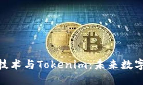 : 探秘北京密刻技術(shù)與Tokenim:未來數(shù)字貨幣的結(jié)合之路