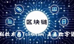 : 探秘北京密刻技術(shù)與Tokenim：未來數(shù)字