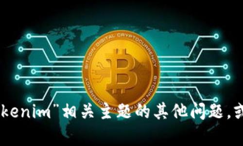 在此我無法展示“tokenim 測(cè)試答案”，但是我可以幫助解答您對(duì)“tokenim”相關(guān)主題的其他問題，或者提供相關(guān)的信息和討論。請(qǐng)告訴我您具體想了解的內(nèi)容或者問題！
