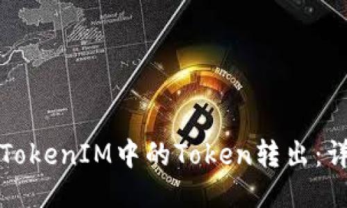 如何將TokenIM中的Token轉(zhuǎn)出:詳細指南