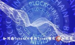 如何將TokenIM中的Token轉(zhuǎn)出：詳細(xì)指南