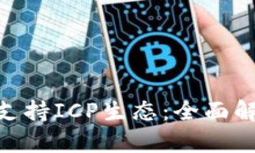 Tokenim如何支持ICP生態(tài):全面解析與實(shí)用指南