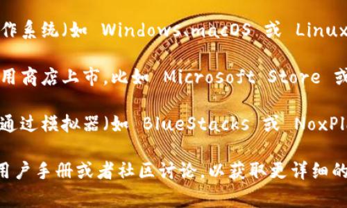 Tokenim 是一種應(yīng)用程序或工具，通常用于特定的加密貨幣管理或數(shù)字資產(chǎn)管理。不過，關(guān)于其是否可以下載到電腦，具體取決于該工具的開發(fā)者和提供的平臺信息。

以下是一些可能的情況和建議：

1. **官方網(wǎng)站或官方渠道**：首先，您應(yīng)該訪問 Tokenim 的官方網(wǎng)站，查看是否提供了電腦端的下載選項(xiàng)。通常，開發(fā)者會(huì)在官網(wǎng)明確說明可以在哪些平臺（如手機(jī)、平板或電腦）上使用該工具。

2. **操作系統(tǒng)兼容性**：如果 Tokenim 提供電腦版本，您還需要確認(rèn)您的操作系統(tǒng)（如 Windows、macOS 或 Linux）是否與 Tokenim 兼容。

3. **應(yīng)用商店**：在一些情況下，類似于 Tokenim 的應(yīng)用可能會(huì)在特定的應(yīng)用商店上市，比如 Microsoft Store 或 Mac App Store。您可以搜索相關(guān)應(yīng)用，查看是否可以直接從應(yīng)用商店下載。

4. **替代方案**：如果 Tokenim 只支持移動(dòng)端而不支持桌面，您可能也可以通過模擬器（如 BlueStacks 或 NoxPlayer）在電腦上運(yùn)行 Android 應(yīng)用，但這通常不是推薦的方法。

最后，如果您有具體的 Tokenim 的使用問題或下載步驟，建議您查看相關(guān)的用戶手冊或者社區(qū)討論，以獲取更詳細(xì)的幫助或指導(dǎo)。