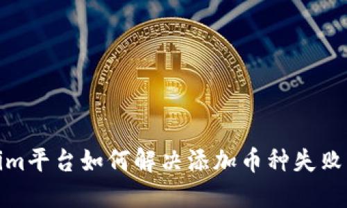 Tokenim平臺(tái)如何解決添加幣種失敗的問(wèn)題