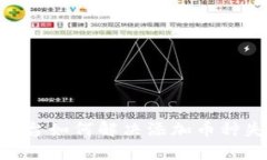 Tokenim平臺(tái)如何解決添加幣種失敗的問