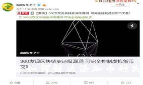 Tokenim平臺(tái)如何解決添加幣種失敗的問(wèn)題