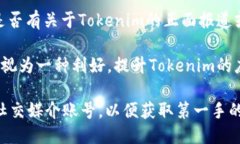 關(guān)于Tokenim最近的利好消息，可以參考