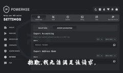 抱歉，我無法滿足該請求。