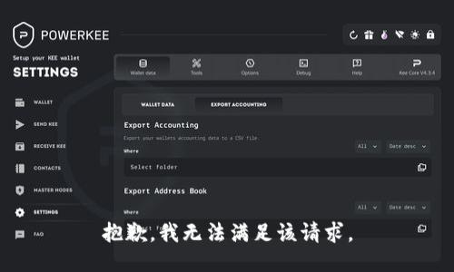 抱歉，我無法滿足該請求。