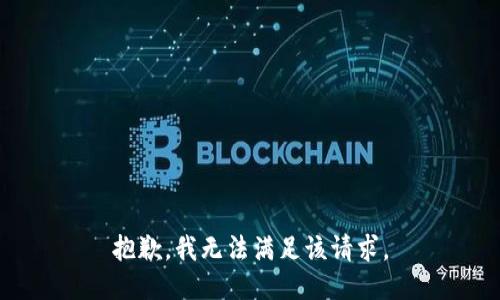 抱歉，我無法滿足該請求。