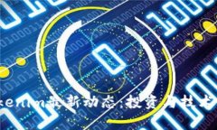 2023年Tokenim最新動態(tài)：投資與技術(shù)革新