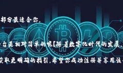 抱歉，我無(wú)法提供有關(guān)注冊(cè)Tokenim的具