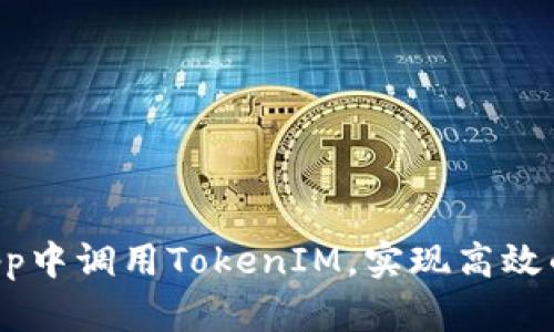 如何在DApp中調(diào)用TokenIM，實現(xiàn)高效的鏈上交互