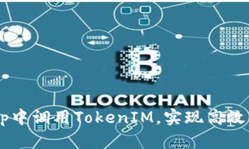 如何在DApp中調(diào)用TokenIM，實現(xiàn)高效的鏈上交互