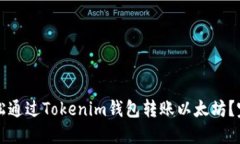 如何輕松通過Tokenim錢包轉(zhuǎn)賬以太坊？