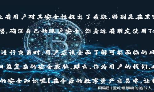  Tokenim錢包交易安全嗎？全面解讀數(shù)字資產(chǎn)安全風(fēng)險與防范措施 / 

 guanjianci Tokenim錢包, 數(shù)字資產(chǎn)安全, 錢包交易風(fēng)險, 加密貨幣防范 /guanjianci 

引言：數(shù)字資產(chǎn)安全的重要性
在當(dāng)今的數(shù)字時代，數(shù)字資產(chǎn)的安全問題愈發(fā)引起人們的關(guān)注。尤其是隨著加密貨幣的日益普及，越來越多的人開始使用各類錢包進行交易。然而，有關(guān)錢包交易的安全性問題卻時常讓人心存疑慮。你是不是也這么認(rèn)為？

Tokenim錢包介紹
Tokenim是一款新興的數(shù)字資產(chǎn)錢包，其致力于為用戶提供安全、便捷的交易體驗。用戶可以方便地在Tokenim錢包中存儲、管理和交易各種加密貨幣，包括比特幣、以太坊等主流幣種。為了保護用戶的資產(chǎn)安全，Tokenim采用了多重加密技術(shù)和安全驗證措施。通過這些措施，Tokenim力求為用戶提供一個安全可靠的交易環(huán)境。

錢包交易的安全風(fēng)險
盡管Tokenim在安全性上做出了很多努力，但錢包交易的風(fēng)險依然不可忽視。針對錢包交易安全，主要存在以下幾個方面的風(fēng)險。

h41. 黑客攻擊/h4
黑客攻擊是數(shù)字資產(chǎn)領(lǐng)域最常見的風(fēng)險之一。即便是最安全的錢包，也不可能完全避免黑客的襲擊。黑客們利用各種技術(shù)手段攻陷錢包，竊取用戶的數(shù)字資產(chǎn)。你是否曾聽說過很多用戶因為錢包被黑客攻擊而損失慘重的事例？

h42. 釣魚攻擊/h4
釣魚攻擊也時常在數(shù)字資產(chǎn)交易中出現(xiàn)。黑客偽裝成合法的網(wǎng)站或應(yīng)用，誘導(dǎo)用戶輸入個人信息，從而盜取用戶的資金。這意味著在使用Tokenim錢包時，用戶需要時刻保持警惕，確認(rèn)自己訪問的網(wǎng)址和應(yīng)用是否真實可靠。

h43. 私鑰泄露/h4
私鑰是錢包安全的關(guān)鍵。如果用戶的私鑰被他人獲取，錢包里的資金將面臨被盜的風(fēng)險。因此，妥善保管私鑰是用戶保護自身資產(chǎn)的重中之重。你會定期更換自己的私鑰嗎？

h44. 人為錯誤/h4
除了技術(shù)因素，人為操作失誤也是導(dǎo)致資金損失的一個重要原因。例如，用戶在進行交易時，錯誤地輸入了接收方地址，導(dǎo)致資金轉(zhuǎn)賬錯誤。這樣的錯誤在實時交易中可能無法挽回，給用戶帶來巨大的損失。

如何提高Tokenim錢包的安全性
雖然錢包交易存在諸多風(fēng)險，但用戶可以通過一些安全措施來相對降低風(fēng)險，保障自己的數(shù)字資產(chǎn)安全。以下是一些提高Tokenim錢包安全性的有效方法。

h41. 開啟雙重驗證/h4
開啟雙重驗證是提高賬戶安全性的一種有效方式。Tokenim錢包支持雙重驗證功能，只有在完成額外的身份確認(rèn)后，用戶才能進行交易。通過這種方式，即便黑客獲取了用戶的密碼，也難以完成交易。

h42. 定期更改密碼/h4
定期更改錢包密碼可以大大降低被破解的風(fēng)險。建議用戶設(shè)置一個強復(fù)雜密碼，并定期進行更改。你是否已經(jīng)為自己的Tokenim錢包設(shè)置了高強度的密碼？

h43. 備份私鑰/h4
用戶應(yīng)該定期備份私鑰，并將其保存在安全的地方，比如使用硬件錢包或安全的云存儲。備份私鑰的好處在于，當(dāng)發(fā)生意外情況時，用戶可以及時恢復(fù)自己的錢包，避免資產(chǎn)損失。

h44. 提高警惕，識別釣魚網(wǎng)站/h4
用戶在訪問Tokenim錢包的官方網(wǎng)站時，要注意網(wǎng)址的準(zhǔn)確性，避免訪問非官方的網(wǎng)站。保持警惕，識別任何可能的釣魚網(wǎng)址和鏈接，是保護自己數(shù)字資產(chǎn)的重要一步。

Tokenim錢包的用戶反饋與體驗
在數(shù)字資產(chǎn)交易中，用戶體驗是一個不容忽視的因素。了解其他用戶對于Tokenim錢包的看法，可以幫助你更好地評估其安全性和可靠性。

許多用戶對Tokenim錢包的安全性能表示贊賞。他們認(rèn)為，Tokenim在交易驗證、技術(shù)支持和用戶界面設(shè)計等方面都表現(xiàn)得相當(dāng)出色。然而，也有用戶對其安全性提出了質(zhì)疑，特別是在黑客攻擊頻發(fā)的背景下。

用戶反饋中，不少人強調(diào)了錢包的便捷性，該錢包界面友好，交易速度快。與此同時，也有人提醒新用戶在使用Tokenim錢包時要務(wù)必保持警惕，確保自己的賬戶安全。你身邊有朋友使用Tokenim錢包嗎？他們的體驗如何？

結(jié)論：Tokenim錢包交易的安全性評估
綜上所述，Tokenim錢包作為一款數(shù)字資產(chǎn)交易工具，其安全性雖然得到了上層保障，但依然存在各種潛在的風(fēng)險。在選擇使用Tokenim錢包進行交易時，用戶應(yīng)該全面了解可能面臨的風(fēng)險，并采取有效措施保障自身資產(chǎn)的安全。

當(dāng)然，隨著技術(shù)的不斷進步，錢包的安全性有望得到進一步提升。未來，Tokenim及其他數(shù)字錢包將可能會引入更多創(chuàng)新的安全技術(shù)，來應(yīng)對日益復(fù)雜的安全威脅。那么，作為用戶的我們，又該如何更好地保護自己的數(shù)字資產(chǎn)？這不僅是個技術(shù)問題，更是每個數(shù)字資產(chǎn)持有者需要認(rèn)真思考的課題。

總之，Tokenim錢包的交易安全性雖相對較高，但用戶的安全意識與行為習(xí)慣同樣不可忽視。你是否愿意花一些時間去學(xué)習(xí)和掌握錢包使用的安全知識呢？在今后的數(shù)字資產(chǎn)交易中，讓我們共同努力，確保我們的投資安全！