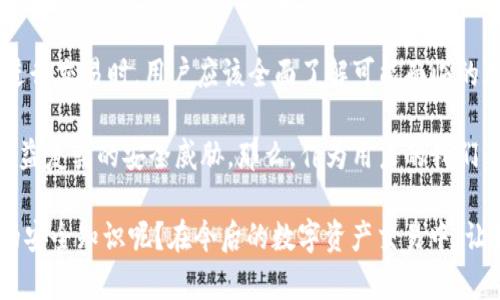   Tokenim錢包交易安全嗎？全面解讀數(shù)字資產(chǎn)安全風(fēng)險與防范措施 / 

 guanjianci Tokenim錢包, 數(shù)字資產(chǎn)安全, 錢包交易風(fēng)險, 加密貨幣防范 /guanjianci 

引言：數(shù)字資產(chǎn)安全的重要性
在當(dāng)今的數(shù)字時代，數(shù)字資產(chǎn)的安全問題愈發(fā)引起人們的關(guān)注。尤其是隨著加密貨幣的日益普及，越來越多的人開始使用各類錢包進行交易。然而，有關(guān)錢包交易的安全性問題卻時常讓人心存疑慮。你是不是也這么認(rèn)為？

Tokenim錢包介紹
Tokenim是一款新興的數(shù)字資產(chǎn)錢包，其致力于為用戶提供安全、便捷的交易體驗。用戶可以方便地在Tokenim錢包中存儲、管理和交易各種加密貨幣，包括比特幣、以太坊等主流幣種。為了保護用戶的資產(chǎn)安全，Tokenim采用了多重加密技術(shù)和安全驗證措施。通過這些措施，Tokenim力求為用戶提供一個安全可靠的交易環(huán)境。

錢包交易的安全風(fēng)險
盡管Tokenim在安全性上做出了很多努力，但錢包交易的風(fēng)險依然不可忽視。針對錢包交易安全，主要存在以下幾個方面的風(fēng)險。

h41. 黑客攻擊/h4
黑客攻擊是數(shù)字資產(chǎn)領(lǐng)域最常見的風(fēng)險之一。即便是最安全的錢包，也不可能完全避免黑客的襲擊。黑客們利用各種技術(shù)手段攻陷錢包，竊取用戶的數(shù)字資產(chǎn)。你是否曾聽說過很多用戶因為錢包被黑客攻擊而損失慘重的事例？

h42. 釣魚攻擊/h4
釣魚攻擊也時常在數(shù)字資產(chǎn)交易中出現(xiàn)。黑客偽裝成合法的網(wǎng)站或應(yīng)用，誘導(dǎo)用戶輸入個人信息，從而盜取用戶的資金。這意味著在使用Tokenim錢包時，用戶需要時刻保持警惕，確認(rèn)自己訪問的網(wǎng)址和應(yīng)用是否真實可靠。

h43. 私鑰泄露/h4
私鑰是錢包安全的關(guān)鍵。如果用戶的私鑰被他人獲取，錢包里的資金將面臨被盜的風(fēng)險。因此，妥善保管私鑰是用戶保護自身資產(chǎn)的重中之重。你會定期更換自己的私鑰嗎？

h44. 人為錯誤/h4
除了技術(shù)因素，人為操作失誤也是導(dǎo)致資金損失的一個重要原因。例如，用戶在進行交易時，錯誤地輸入了接收方地址，導(dǎo)致資金轉(zhuǎn)賬錯誤。這樣的錯誤在實時交易中可能無法挽回，給用戶帶來巨大的損失。

如何提高Tokenim錢包的安全性
雖然錢包交易存在諸多風(fēng)險，但用戶可以通過一些安全措施來相對降低風(fēng)險，保障自己的數(shù)字資產(chǎn)安全。以下是一些提高Tokenim錢包安全性的有效方法。

h41. 開啟雙重驗證/h4
開啟雙重驗證是提高賬戶安全性的一種有效方式。Tokenim錢包支持雙重驗證功能，只有在完成額外的身份確認(rèn)后，用戶才能進行交易。通過這種方式，即便黑客獲取了用戶的密碼，也難以完成交易。

h42. 定期更改密碼/h4
定期更改錢包密碼可以大大降低被破解的風(fēng)險。建議用戶設(shè)置一個強復(fù)雜密碼，并定期進行更改。你是否已經(jīng)為自己的Tokenim錢包設(shè)置了高強度的密碼？

h43. 備份私鑰/h4
用戶應(yīng)該定期備份私鑰，并將其保存在安全的地方，比如使用硬件錢包或安全的云存儲。備份私鑰的好處在于，當(dāng)發(fā)生意外情況時，用戶可以及時恢復(fù)自己的錢包，避免資產(chǎn)損失。

h44. 提高警惕，識別釣魚網(wǎng)站/h4
用戶在訪問Tokenim錢包的官方網(wǎng)站時，要注意網(wǎng)址的準(zhǔn)確性，避免訪問非官方的網(wǎng)站。保持警惕，識別任何可能的釣魚網(wǎng)址和鏈接，是保護自己數(shù)字資產(chǎn)的重要一步。

Tokenim錢包的用戶反饋與體驗
在數(shù)字資產(chǎn)交易中，用戶體驗是一個不容忽視的因素。了解其他用戶對于Tokenim錢包的看法，可以幫助你更好地評估其安全性和可靠性。

許多用戶對Tokenim錢包的安全性能表示贊賞。他們認(rèn)為，Tokenim在交易驗證、技術(shù)支持和用戶界面設(shè)計等方面都表現(xiàn)得相當(dāng)出色。然而，也有用戶對其安全性提出了質(zhì)疑，特別是在黑客攻擊頻發(fā)的背景下。

用戶反饋中，不少人強調(diào)了錢包的便捷性，該錢包界面友好，交易速度快。與此同時，也有人提醒新用戶在使用Tokenim錢包時要務(wù)必保持警惕，確保自己的賬戶安全。你身邊有朋友使用Tokenim錢包嗎？他們的體驗如何？

結(jié)論：Tokenim錢包交易的安全性評估
綜上所述，Tokenim錢包作為一款數(shù)字資產(chǎn)交易工具，其安全性雖然得到了上層保障，但依然存在各種潛在的風(fēng)險。在選擇使用Tokenim錢包進行交易時，用戶應(yīng)該全面了解可能面臨的風(fēng)險，并采取有效措施保障自身資產(chǎn)的安全。

當(dāng)然，隨著技術(shù)的不斷進步，錢包的安全性有望得到進一步提升。未來，Tokenim及其他數(shù)字錢包將可能會引入更多創(chuàng)新的安全技術(shù)，來應(yīng)對日益復(fù)雜的安全威脅。那么，作為用戶的我們，又該如何更好地保護自己的數(shù)字資產(chǎn)？這不僅是個技術(shù)問題，更是每個數(shù)字資產(chǎn)持有者需要認(rèn)真思考的課題。

總之，Tokenim錢包的交易安全性雖相對較高，但用戶的安全意識與行為習(xí)慣同樣不可忽視。你是否愿意花一些時間去學(xué)習(xí)和掌握錢包使用的安全知識呢？在今后的數(shù)字資產(chǎn)交易中，讓我們共同努力，確保我們的投資安全！