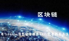 如何使用Tokenim錢包安全接收ZEC：完整