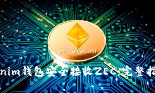 如何使用Tokenim錢包安全接收ZEC:完整指南與注意事項