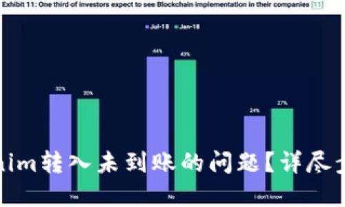 如何解決Tokenim轉(zhuǎn)入未到賬的問(wèn)題？詳盡步驟與實(shí)用建議