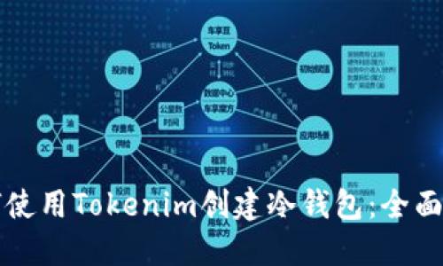 如何使用Tokenim創(chuàng)建冷錢包:全面指南