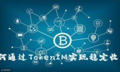 如何通過TokenIM實現(xiàn)穩(wěn)定收益？