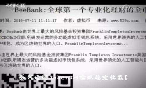 如何通過TokenIM實現(xiàn)穩(wěn)定收益？