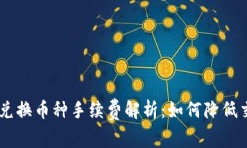 Tokenim兌換幣種手續(xù)費(fèi)解析：如何降低交易成本？