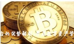 Tokenim平臺的優(yōu)勢解析：開啟數(shù)字資產(chǎn)