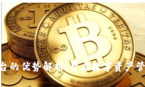 Tokenim平臺的優(yōu)勢解析:開啟數(shù)字資產(chǎn)管理的新篇章
