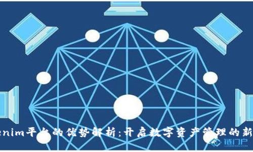 Tokenim平臺的優(yōu)勢解析:開啟數(shù)字資產(chǎn)管理的新篇章