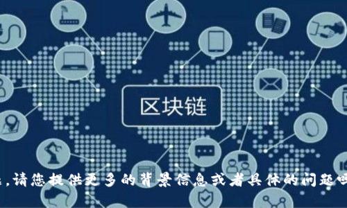 抱歉，我不太明白您的問題。請(qǐng)您提供更多的背景信息或者具體的問題嗎？這樣我能更好地幫助您！