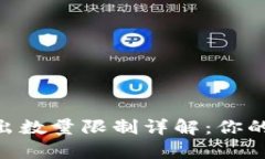 Tokenim錢包轉(zhuǎn)出數(shù)量限制詳解：你的資