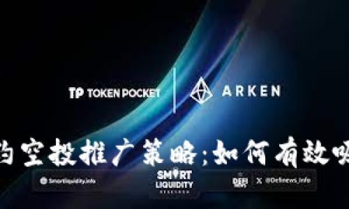 Tokenim合約空投推廣策略:如何有效吸引用戶參與