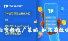 Tokenim合約空投推廣策略：如何有效吸