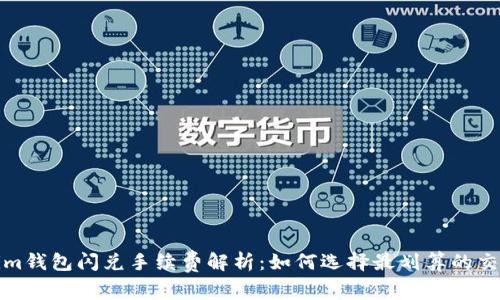 Tokenim錢包閃兌手續(xù)費解析:如何選擇最劃算的交易方案