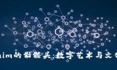 探秘Tokenim的骷髏頭：數(shù)字藝術(shù)與文化