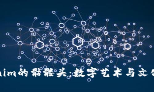 探秘Tokenim的骷髏頭：數(shù)字藝術(shù)與文化的交匯點