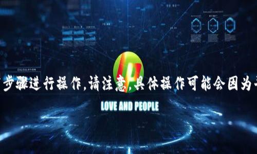 為了將USDT在Tokenim上轉(zhuǎn)移，您可以按照以下步驟進(jìn)行操作。請注意，具體操作可能會因為平臺的更新而略有不同，但大體上流程是相似的。

### 如何在Tokenim上轉(zhuǎn)移USDT的詳細(xì)指南