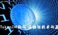 深入理解TokenIM編碼：區(qū)塊鏈技術(shù)的基